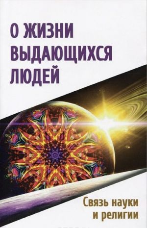 О жизни выдающихся людей. Связь науки и религии