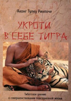 Укроти в себе тигра