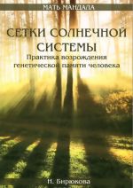 Сетки Солнечной системы. Практика возрождения генетической памяти человека