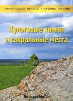 Культовые камни и сакральные места