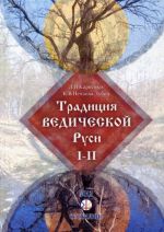 Традиция ведической Руси. Том 1. Волхвы. Том 2. Версты