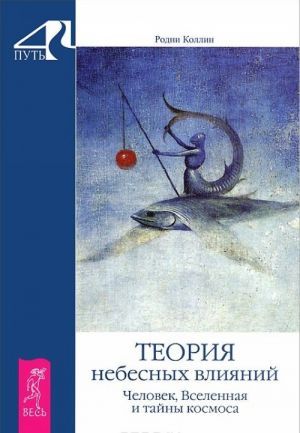 Самовоспоминание. Теория вечной жизни. Теория небесных влияний (комплект из 3 книг)