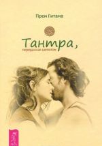 Tantra, peredannaja shepotom