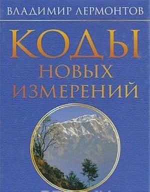 Коды новых измерений. Матрицы Всепроницающей Любви