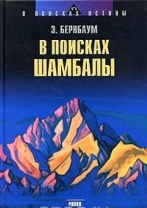 В поисках Шамбалы