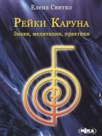 Рейки Каруна. Знаки, медитации, практики