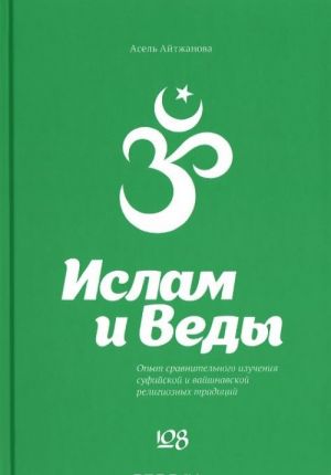 Islam i Vedy. Opyt sravnitelnogo izuchenija sufijskoj i vajshnavskoj religioznykh traditsij