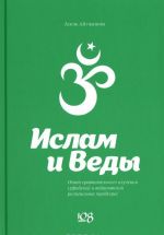 Ислам и Веды. Опыт сравнительного изучения суфийской и вайшнавской религиозных традиций