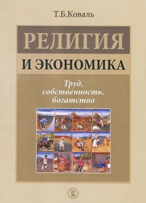 Religija i ekonomika. Trud, sobstvennost, bogatstvo