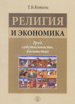 Religija i ekonomika. Trud, sobstvennost, bogatstvo