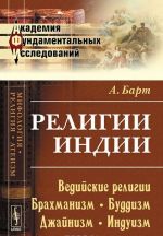 Религии Индии. Ведийские религии. Брахманизм. Буддизм. Джайнизм. Индуизм