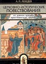 Tserkovno-istoricheskie povestvovanija obschedostupnogo soderzhanija i izlozhenija. Iz davnikh vremen khristianskoj Tserkvi