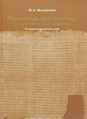 Rossijskaja bibleistika: ot zarozhdenija do vozrozhdenija