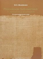 Российская библеистика: от зарождения до возрождения