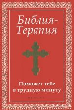 Biblija-Terapija. Pomozhet tebe v trudnuju minutu