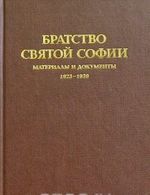 Братство Святой Софии. Материалы и документы. 1923-1939