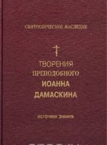 Творения Преподобного Иоанна Дамаскина. Источник знания