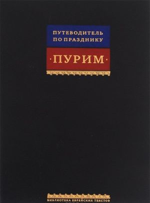 Книж.БЕТ.Путеводитель по празднику Пурим