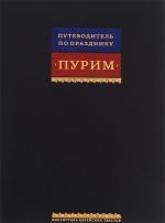 Книж.БЕТ.Путеводитель по празднику Пурим