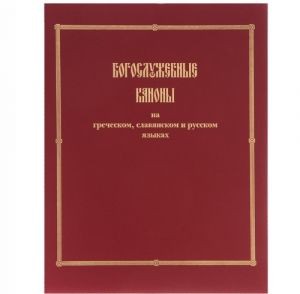 Богослужебные каноны на греческом, славянском и русском языках