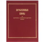 Bogosluzhebnye kanony na grecheskom, slavjanskom i russkom jazykakh