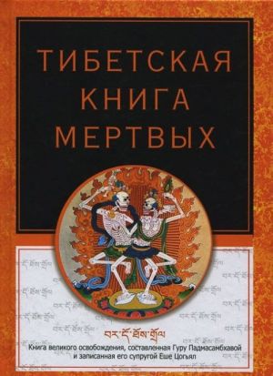 Tibetskaja kniga mertvykh