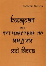 Бхарат, или Путешествие по Индии ХXI века