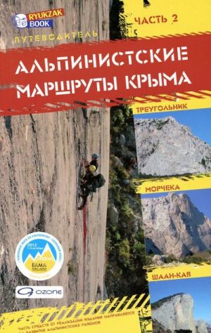 Alpinistskie marshruty Kryma. Putevoditel. Chast 2