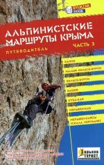 Альпинистские маршруты Крыма. Путеводитель. Часть 3