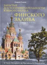 Zabytye dostoprimechatelnosti juzhnogo berega Finskogo zaliva. Ot Sankt-Peterburga do Kurgalskogo poluostrova. Putevoditel