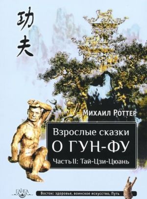 Взрослые сказки о Гун-Фу. Часть 2: Тай-Цзи-Цюань