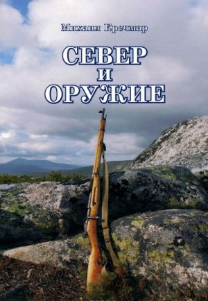 Север и оружие