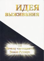 Идея выживания, или Почему "зачищают" Землю Русскую