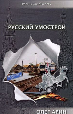 Русский умострой