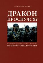 Drakon prosnulsja? Vnutrennie problemy Kitaja kak istochnik kitajskoj ugrozy dlja Rossii