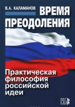 Время преодоления. Практическая философия российской идеи