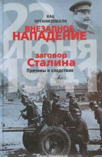 Как организовали "внезапное" нападение 22 июня 1941. Заговор Сталина. Причины и следствия