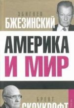 Америка и мир