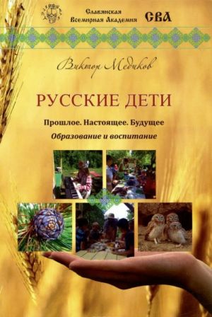 Русские дети. Прошлое, настоящее, будущее. Образование и воспитание