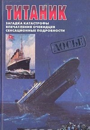 Титаник. Загадка катастрофы. Впечатления очевидцев. Сенсационные подробности