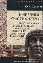 Imperija i khristianstvo. Rimskij mir na rubezhe III-IV vekov. Poslednie gonenija na khristian i Milanskij edikt