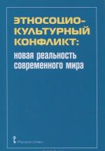 Этносоциальный культурный конфликт. Новая реальность современного мира