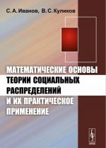 Matematicheskie osnovy teorii sotsialnykh raspredelenij i ikh prakticheskoe primenenie