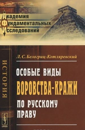 Особые виды воровства-кражи по русскому праву