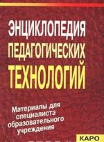 Entsiklopedija pedagogicheskikh tekhnologij. Materialy spetsialista obrazovatelnogo uchrezhdenija