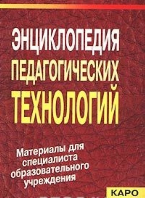 Материал специалист. Энциклопедия технологий. Энциклопедия педагогических технологий. Энциклопедия технологий и методик. Материалы для специалистов.