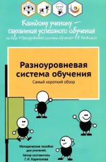 Raznourovnevaja sistema obuchenija. Samyj korotkij obzor. Metodicheskoe posobie dlja uchitelej