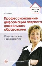 Профессиональные деформации педагога дошкольного образования. От профилактики к саморазвитию