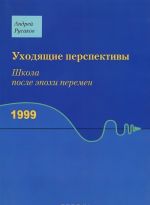 Уходящие перспективы. Школа после эпохи перемен