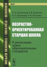 Vozrastno-orientirovannaja starshaja shkola. K realizatsii novykh obrazovatelnykh standartov